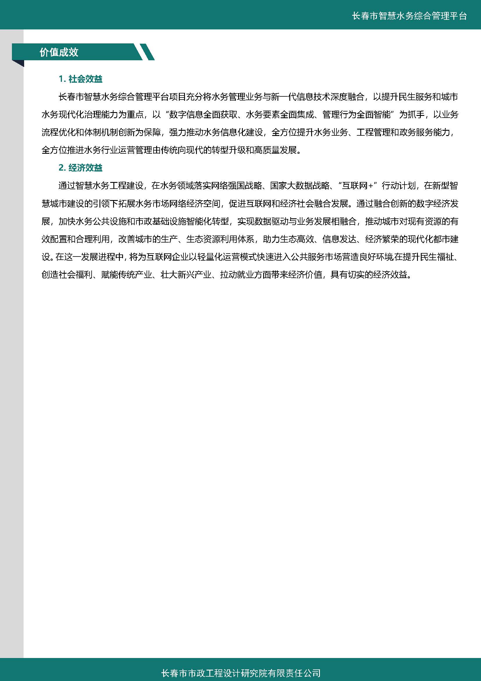 伊通河智慧水務(wù)綜合管理平臺案例集_頁面_5